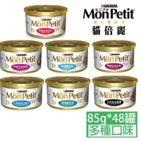 在飛比找PChome24h購物優惠-monpetit貓倍麗金罐系列85g*48罐