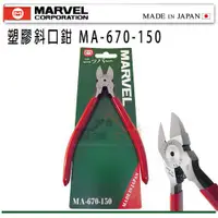 在飛比找蝦皮購物優惠-【YT專業工具】日本 MARVEL  塑膠斜口鉗 6" 15