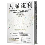 人脈複利：打造高價值連結，安永、嬌生、花旗銀行等財星500大企業的職場必修課