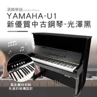 在飛比找PChome24h購物優惠-日本製 山葉 YAMAHA-U1 E黑 光澤黑 1號琴 新優