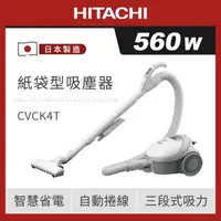 在飛比找森森購物網優惠-HITACHI 日立 日本原裝 560W 紙袋型吸塵器 白色