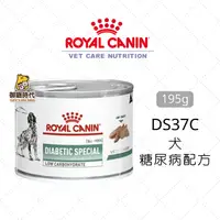 在飛比找樂天市場購物網優惠-Royal 皇家處方罐 DS37C 犬 糖尿病配方195g 