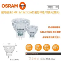 在飛比找iOPEN Mall優惠-OSRAM 歐司朗 MR11 反射型 LED 杯燈 12V 