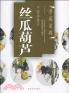 在飛比找三民網路書店優惠-中國畫技法：絲瓜葫蘆（簡體書）