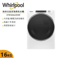 在飛比找松果購物優惠-【Whirlpool惠而浦】16公斤快烘瓦斯型滾筒乾衣機 8