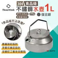 在飛比找PChome24h購物優惠-【Thous Winds】不鏽鋼水壺1L_復古銀 TW303