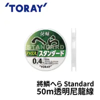 在飛比找蝦皮商城優惠-【獵漁人】TORAY  將鱗へら Standard 50m透