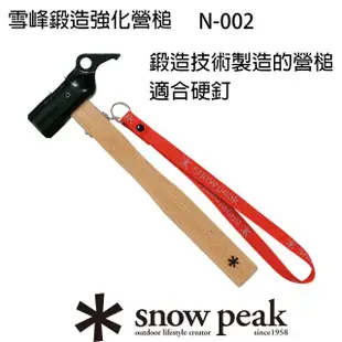 【Snow Peak】雪峰鍛造強化營槌(N-002)