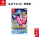 【跨店最高22%回饋】【現貨免運】NS Switch 星之卡比Wii 豪華版 中文版 日版【esoon電玩】台灣公司貨 卡比 星之卡比 遊戲片