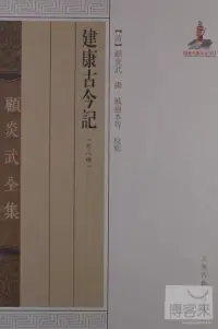 在飛比找博客來優惠-顧炎武全集：建康古今記(外八種)