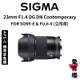 送保護鏡【SIGMA】23mm F1.4 DC DN Contemporary FOR SONY FUJI (公司貨)