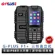 G-PLUS 拓勤 F1+ 支援IP68防水防塵 三防機 4G直立式雙卡機 無相機 記憶卡 軍人機 資安機 原廠保固一年