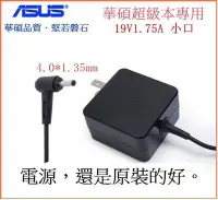 在飛比找Yahoo!奇摩拍賣優惠-『９５２７五金』原裝華碩33W Asus E402 E402