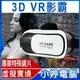 【小婷電腦＊手機配件】全新 3D VR影霸 人體工學頭戴鬆緊帶/立體3D影片/左右分屏/3D遊戲電玩虛擬實境/頭戴式3D