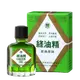 綠油精 Green Oil 3g / 5g / 10g 萬精油 蚊蟲叮咬 肩頸痠痛 提神【新宜安中西藥局】