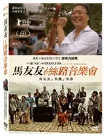 馬友友與絲路音樂會 DVD