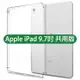 【四角強化】Apple iPad 2018版、2017版 9.7吋 共用版 四角加厚透明套/保謢套/軟殼套/A1893/A1954-ZW