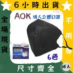 【AOK飛速 3D立體成人醫用口罩】醫療口罩 醫用 立體口罩 成人 台灣製造 3D MIT 調節扣 藍 粉 紫 黑 白