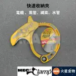 【火星金物】 MEGA CLAMP 快速收納夾 電纜 風管 繩索 水管 延長線 CCP-LL