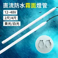 在飛比找蝦皮購物優惠-【太陽能百貨】DC12V-48V  2尺 直流防水 霧面燈管