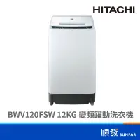 在飛比找蝦皮商城優惠-HITACHI 日立 BWV120FSW 12kg 直立式洗