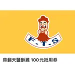 【免運即買即用】蒜翻天鹹酥雞 100元 即享券 兌換券 電子票券