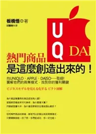 在飛比找TAAZE讀冊生活優惠-熱門商品是這麼創造出來的！：向UNIQLO、APPLE、DA