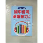 國中會考英語聽力入門_李冠勳【T1／語言學習_H58】書寶二手書