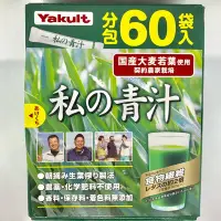 在飛比找Yahoo!奇摩拍賣優惠-日本養樂多Yakult 私の青汁 4gx60袋 (無糖粉末款