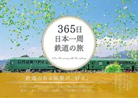 在飛比找誠品線上優惠-365日日本一周鉄道の旅
