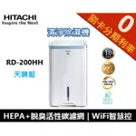 補助900*日立10L一級PM2.5HEPA雲端智慧搖控清淨除濕機 RD-200HH1