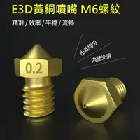 在飛比找樂天市場購物網優惠-E3DV5 V6黃銅噴嘴 M6螺紋 3D印表機配件 1.75