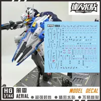 在飛比找樂天市場購物網優惠-【鋼普拉】大林水貼 螢光版 BANDAI 水星的魔女 HG 