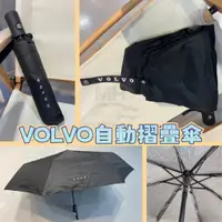 在飛比找蝦皮購物優惠-台灣現貨🚀 VOLVO 造型 傘 短傘 自動傘 摺疊傘 折疊