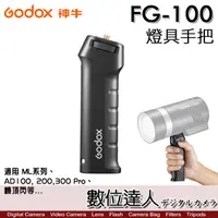 在飛比找蝦皮商城優惠-神牛 Godox FG-100 燈具手把 手持／適用 ML6