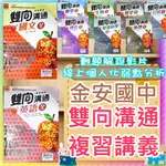 【JC書局】金安國中 114年 會考 雙向溝通 複習講義  英語 英文 國文 數學 理化 生物 歷史 地理 公民 地球科學 地科 (全) 1-4 3-4 5-6 集中賣場 (內有規格可選