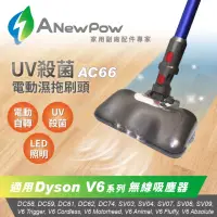 在飛比找momo購物網優惠-【ANewPow】AC66 - Dyson 拖地 UV殺菌 