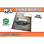 暴力虎 PBF | S版 陶瓷複合來令片 來令 煞車皮 適用 GOGORO2 GGR2 狗2 RS-ZERO