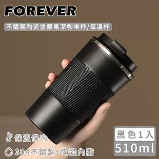 【日本FOREVER】不鏽鋼陶瓷塗層易潔咖啡杯/保溫杯510ml -黑