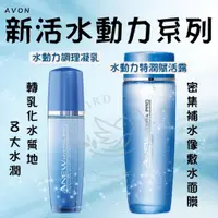 在飛比找蝦皮購物優惠-AVON雅芳 水動力特潤賦活露 /水動力調理凝乳 水感透潤/