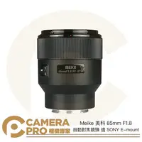 在飛比找樂天市場購物網優惠-◎相機專家◎ Meike 美科 85mm F1.8 自動對焦