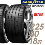 【GOODYEAR 固特異】EAGLE F1 SUPERSPORT F1SS 濕地操控輪胎_二入組_225/40/18(車麗屋)