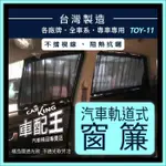 TOWN ACE 廂車 WISH TOYOTA 豐田 汽車專用窗簾 遮陽簾 隔熱簾 遮物廉 隔熱 遮陽