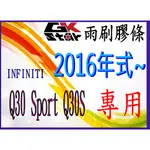 INFINITI Q30 SPORT /Q30S   2016年出廠~GK-STAR 天然橡膠 雨刷膠條