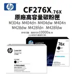 HP CF276X 原廠高容量碳粉匣(76X / CF276XC / 76XC )｜適用 M404DN、M404N、M428FDN、M428FDW