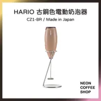 在飛比找蝦皮購物優惠-≡ 附發票 ≡ HARIO 古銅色電動奶泡器．咖啡奶泡．CZ