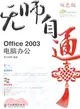 無師自通:Office 2003電腦辦公（簡體書）