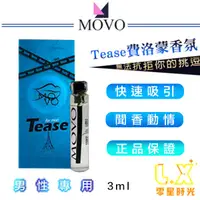 在飛比找蝦皮購物優惠-MOVO Tease費洛蒙香氛 (男用) 3ml 男士 性感