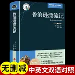 ㊣♡♥魯濱遜漂流記原著正版書中英文雙語讀物版英漢對照互譯版適合小學生六年級初中生高中課外閱讀經典英文小說英語書籍 原版完