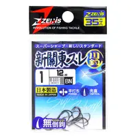 在飛比找蝦皮商城優惠-ZENIS 鉤 新關東スレ BN 釣鉤 魚鉤 無倒鉤 日本鉤